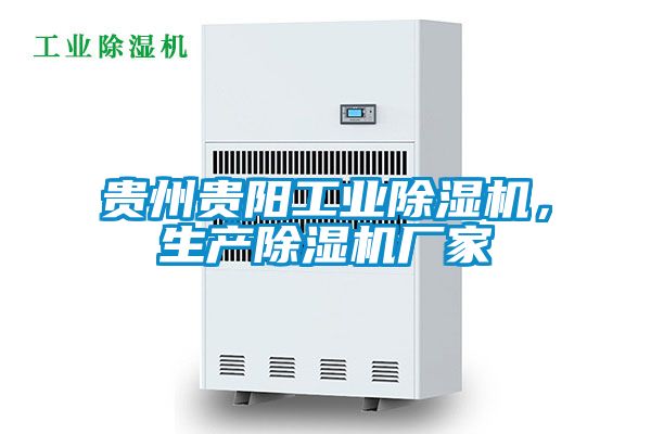 貴州貴陽工業除濕機，生產除濕機廠家