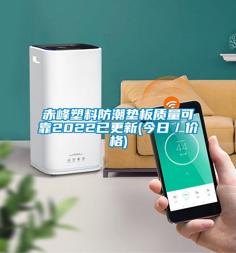 赤峰塑料防潮墊板質(zhì)量可靠2022已更新(今日／價(jià)格)