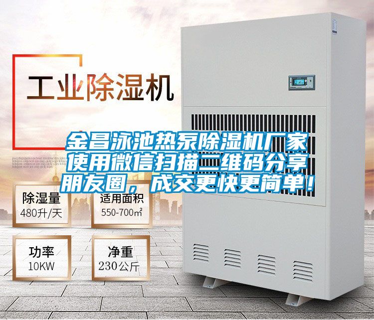 金昌泳池?zé)岜贸凉駲C廠家使用微信掃描二維碼分享朋友圈，成交更快更簡單！