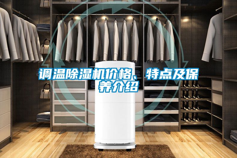 調溫除濕機價格、特點及保養介紹