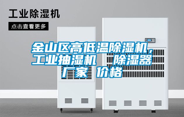 金山區(qū)高低溫除濕機，工業(yè)抽濕機  除濕器廠家 價格