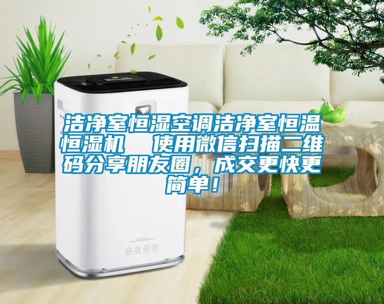 潔凈室恒濕空調(diào)潔凈室恒溫恒濕機  使用微信掃描二維碼分享朋友圈，成交更快更簡單！