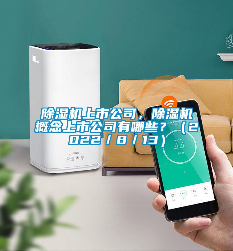 除濕機(jī)上市公司，除濕機(jī)概念上市公司有哪些？（2022／8／13）