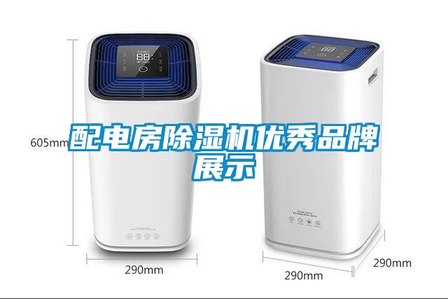 配電房除濕機優秀品牌展示