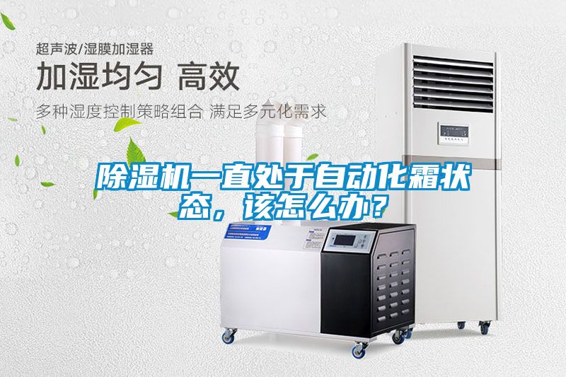 除濕機一直處于自動化霜狀態，該怎么辦？