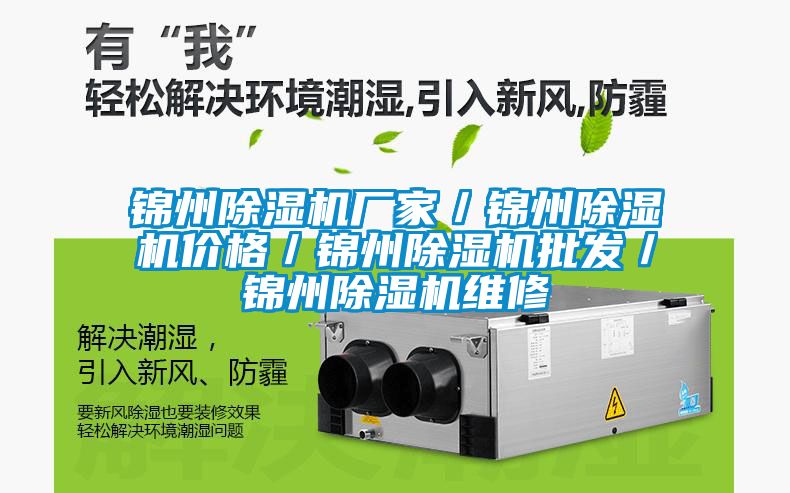 錦州除濕機(jī)廠家／錦州除濕機(jī)價(jià)格／錦州除濕機(jī)批發(fā)／錦州除濕機(jī)維修