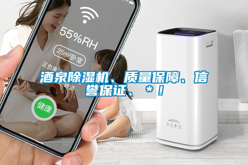 酒泉除濕機、質量保障、信譽保證、＊！