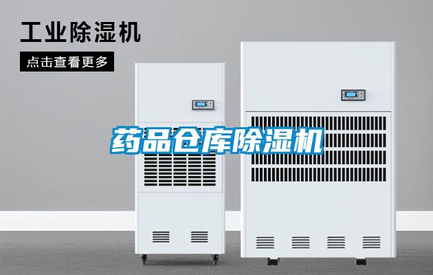 藥品倉庫除濕機