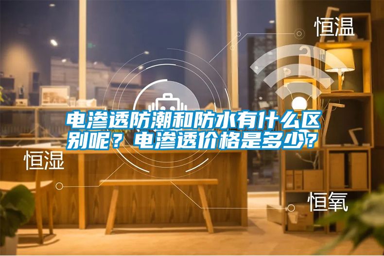 電滲透防潮和防水有什么區(qū)別呢？電滲透價格是多少？