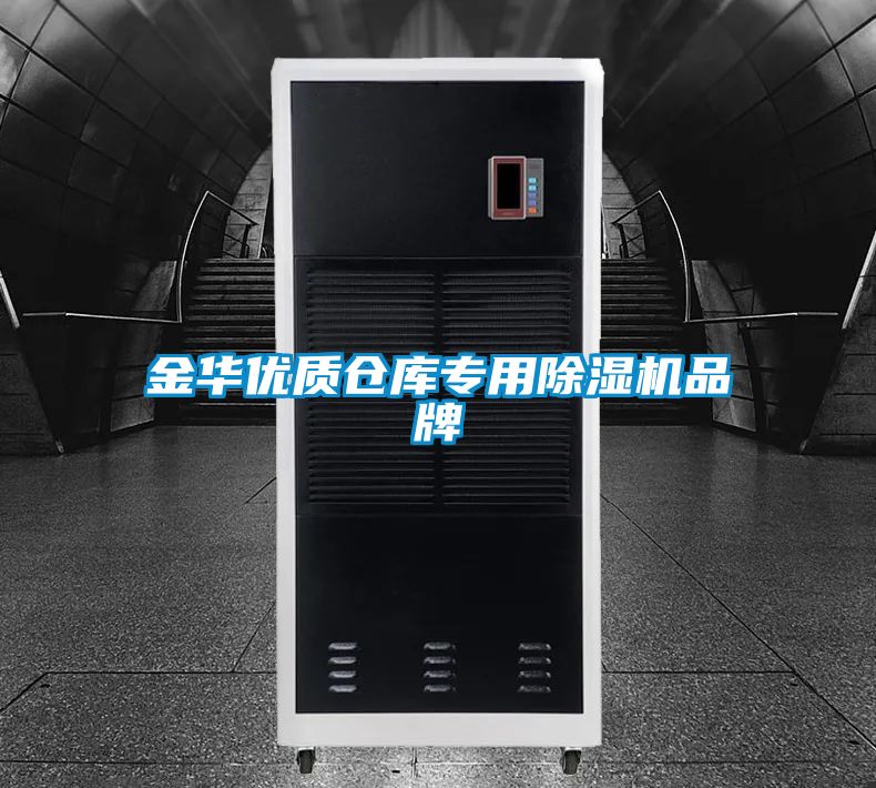 金華優(yōu)質(zhì)倉庫專用除濕機品牌