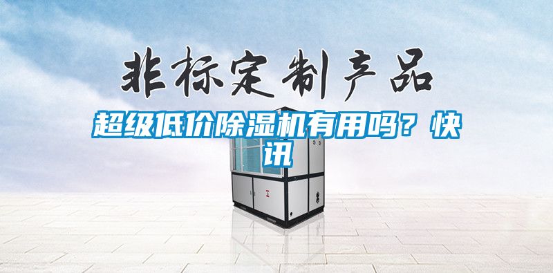 超級低價除濕機有用嗎？快訊