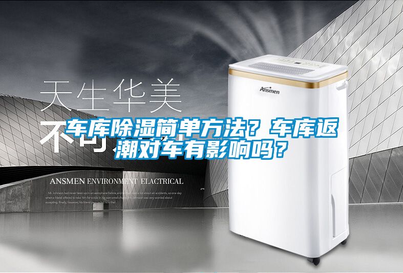 車庫除濕簡單方法？車庫返潮對車有影響嗎？