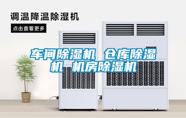 車間除濕機(jī) 倉(cāng)庫(kù)除濕機(jī) 機(jī)房除濕機(jī)