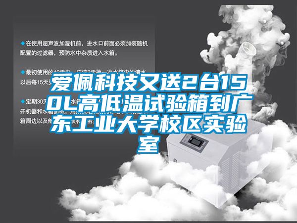 愛佩科技又送2臺150L高低溫試驗箱到廣東工業大學校區實驗室