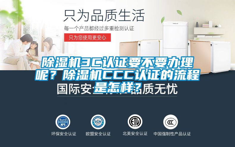 除濕機3C認證要不要辦理呢？除濕機CCC認證的流程是怎樣？