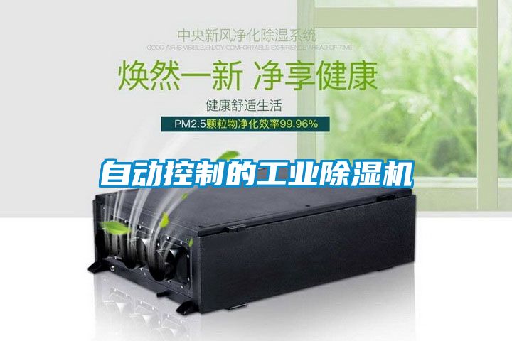 自動控制的工業(yè)除濕機(jī)