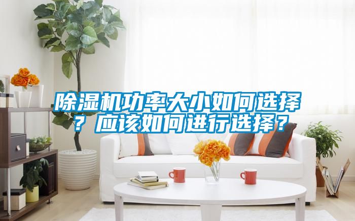 除濕機功率大小如何選擇？應該如何進行選擇？