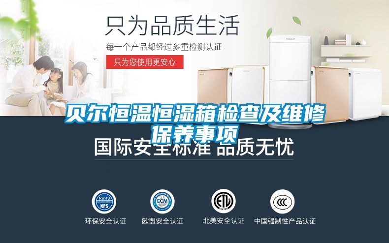 貝爾恒溫恒濕箱檢查及維修保養(yǎng)事項