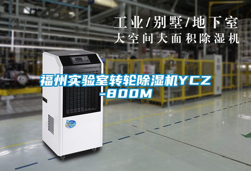 福州實驗室轉輪除濕機YCZ-800M