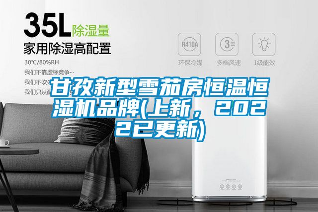 甘孜新型雪茄房恒溫恒濕機品牌(上新，2022已更新)
