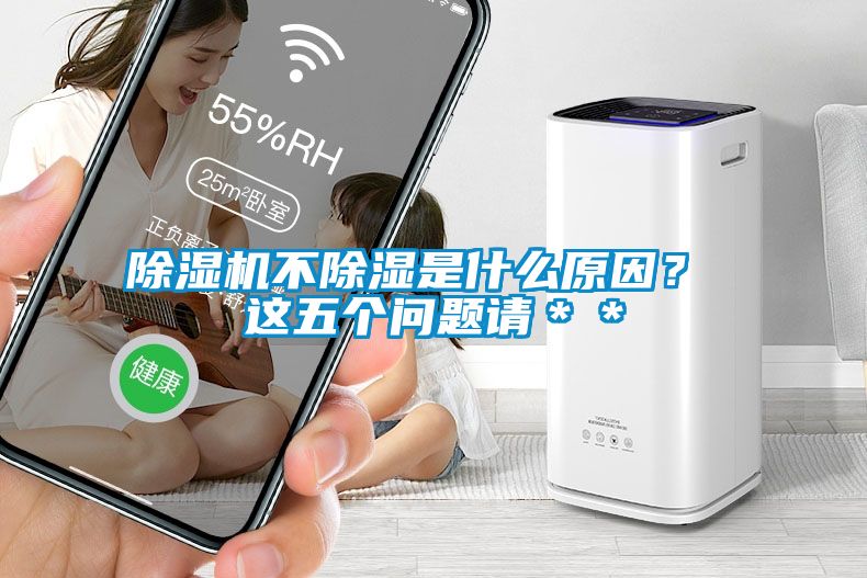 除濕機不除濕是什么原因？ 這五個問題請＊＊