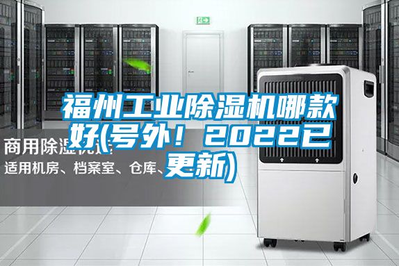 福州工業除濕機哪款好(號外！2022已更新)