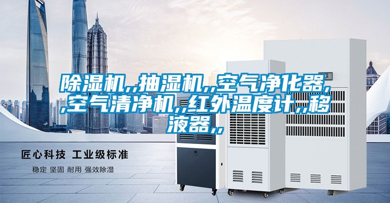 除濕機,,抽濕機,,空氣凈化器,,空氣清凈機,,紅外溫度計,,移液器,,