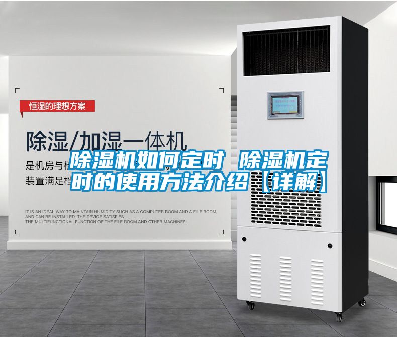 除濕機如何定時 除濕機定時的使用方法介紹【詳解】