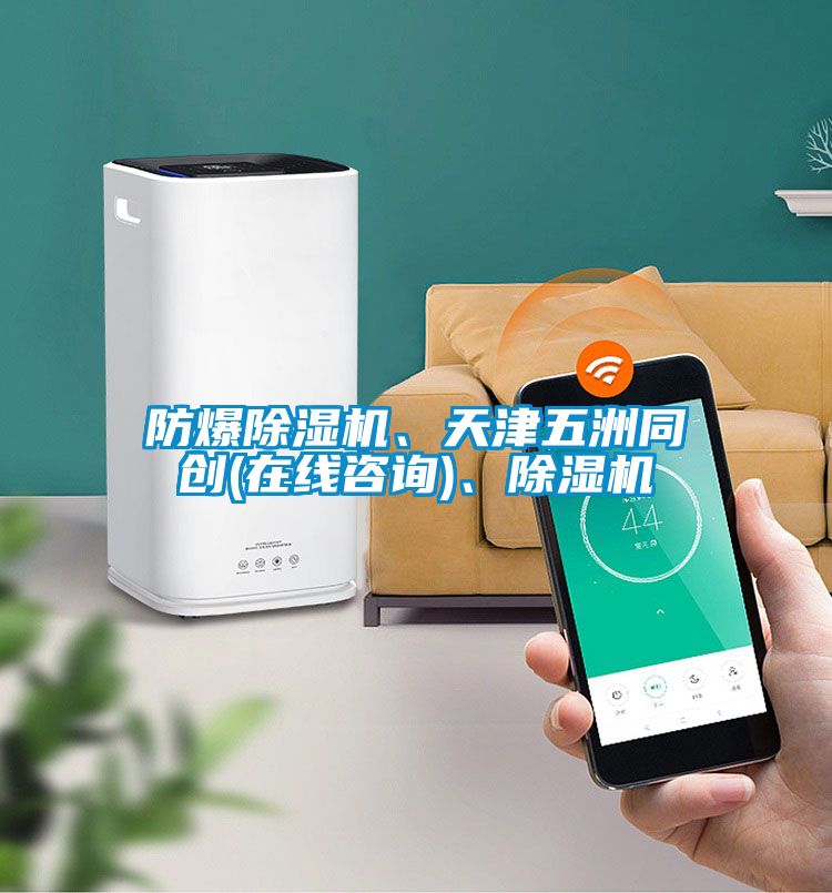 防爆除濕機、天津五洲同創(在線咨詢)、除濕機