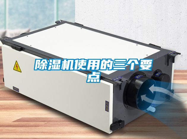 除濕機(jī)使用的三個(gè)要點(diǎn)