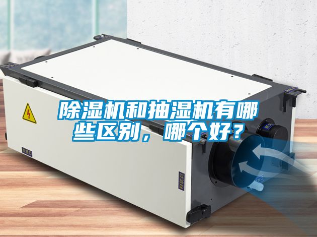 除濕機和抽濕機有哪些區別，哪個好？