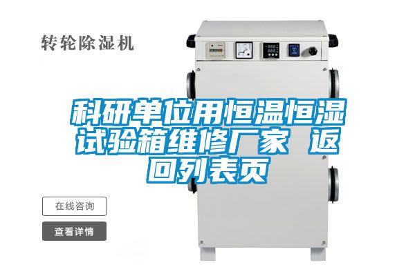 科研單位用恒溫恒濕試驗(yàn)箱維修廠家 返回列表頁(yè)