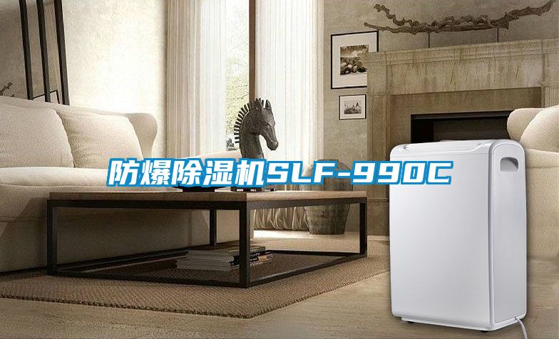 防爆除濕機SLF-990C