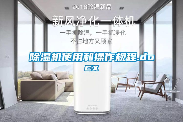 除濕機(jī)使用和操作規(guī)程.docx