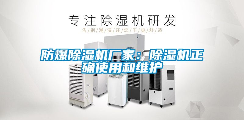 防爆除濕機廠家：除濕機正確使用和維護