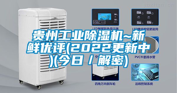 貴州工業(yè)除濕機(jī)~新鮮優(yōu)評(2022更新中)(今日／解密)
