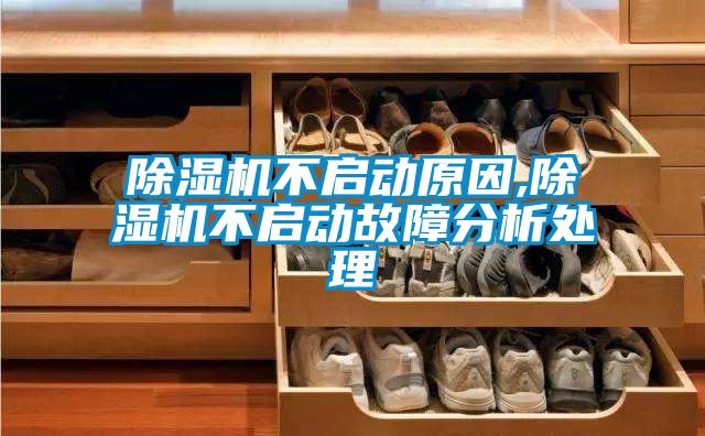 除濕機(jī)不啟動(dòng)原因,除濕機(jī)不啟動(dòng)故障分析處理