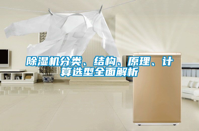 除濕機分類、結構、原理、計算選型全面解析