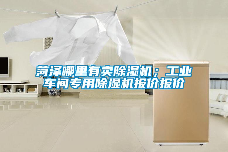 菏澤哪里有賣除濕機；工業車間專用除濕機報價報價