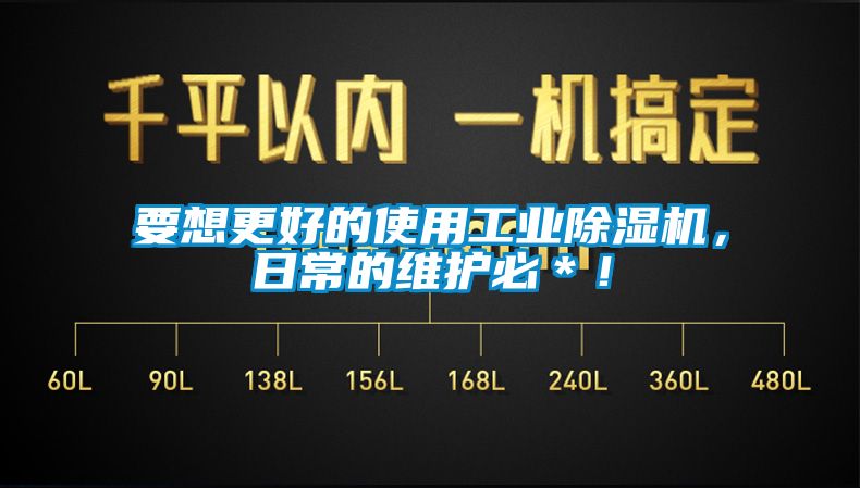 要想更好的使用工業(yè)除濕機(jī)，日常的維護(hù)必＊！