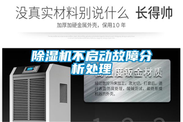 除濕機(jī)不啟動(dòng)故障分析處理