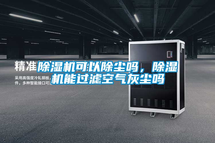 除濕機可以除塵嗎，除濕機能過濾空氣灰塵嗎