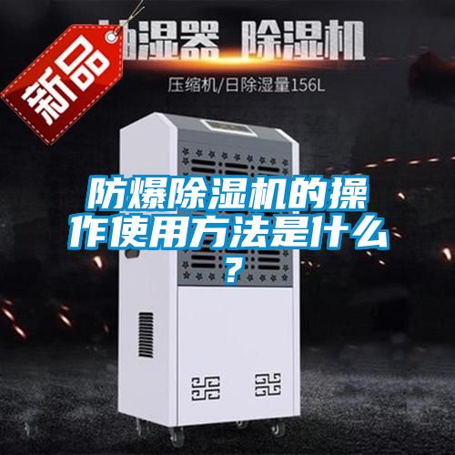 防爆除濕機(jī)的操作使用方法是什么？