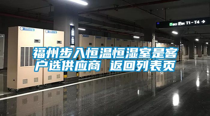 福州步入恒溫恒濕室是客戶選供應(yīng)商 返回列表頁(yè)