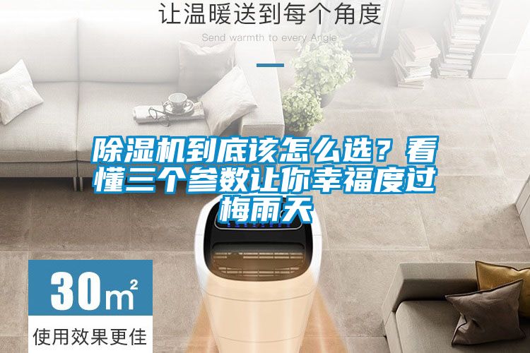 除濕機(jī)到底該怎么選？看懂三個參數(shù)讓你幸福度過梅雨天