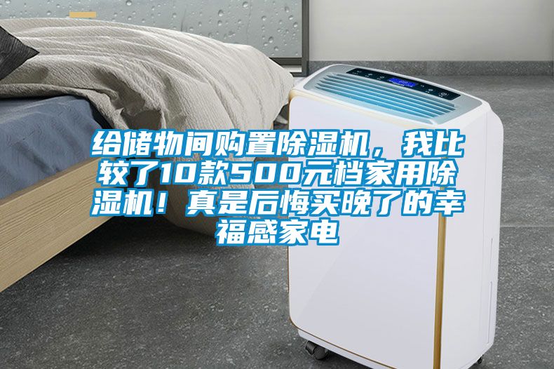 給儲物間購置除濕機(jī)，我比較了10款500元檔家用除濕機(jī)！真是后悔買晚了的幸福感家電