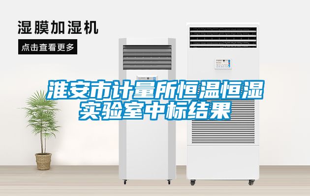 淮安市計(jì)量所恒溫恒濕實(shí)驗(yàn)室中標(biāo)結(jié)果