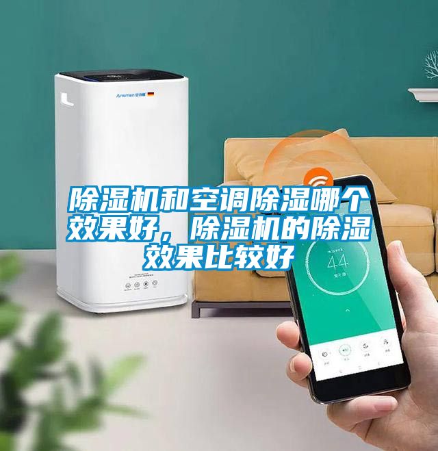 除濕機和空調(diào)除濕哪個效果好，除濕機的除濕效果比較好