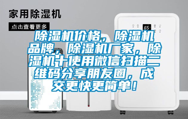 除濕機(jī)價(jià)格，除濕機(jī)品牌，除濕機(jī)廠家，除濕機(jī)十使用微信掃描二維碼分享朋友圈，成交更快更簡(jiǎn)單！