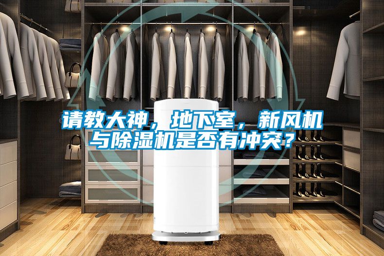 請教大神，地下室，新風機與除濕機是否有沖突？